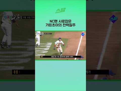 NC팬 사로잡은 가든초이의 전력질주!