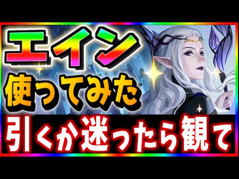 【AFKJourney/ジャーニー】数日間、エイン使ってみた　幻影で色々試してみた感想とかスキル内容のまとめ