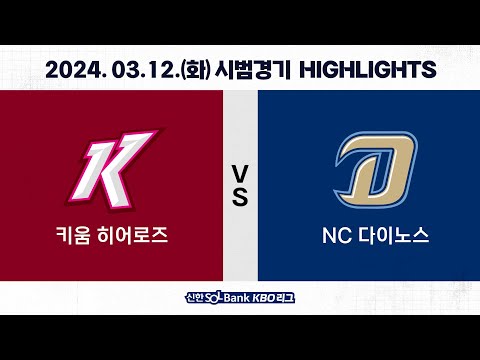 [2024 KBO 시범경기 H/L] 키움 vs NC (03.12.)