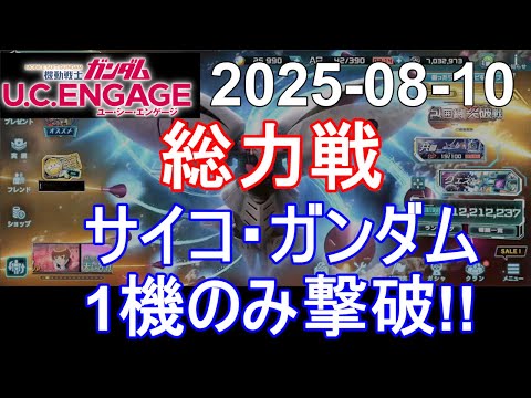 🟦総力戦  サイコ・ガンダム1機のみ撃破‼️🟦ガンダム.U.C.エンゲージ 無課金 267🟦2025-08-10