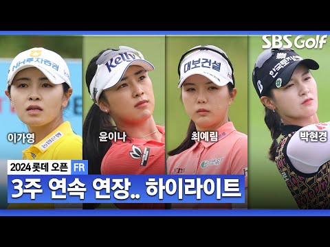 [2024 KLPGA] 3연속 연장 혈투 승자는 이가영! 통산 2승.. 윤이나•최예림 또 연장 준우승.. 루키 유현조(-17) T4, 박현경 T9_롯데 오픈 FR