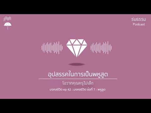 มงคลชีวิตep.42:มงคลข้อที่7