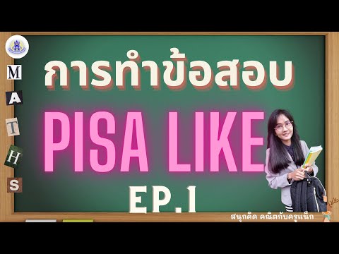 การทำข้อสอบPISALikeตอนที่1