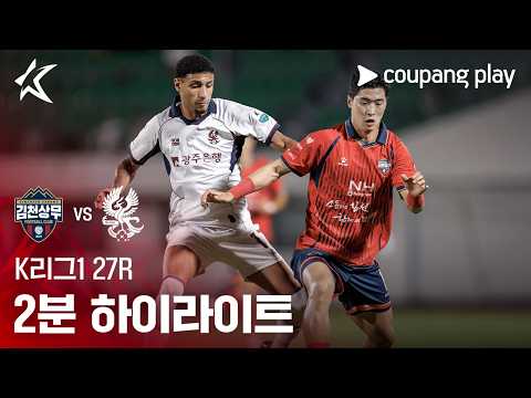 [K리그1] 27R 김천 vs 광주 2분 하이라이트