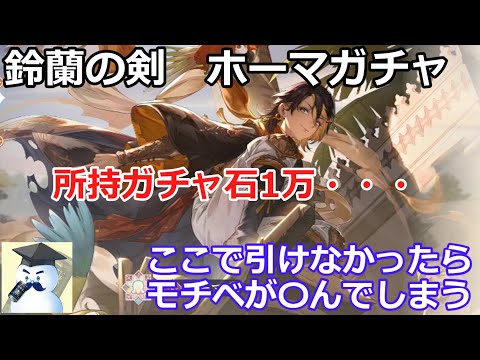 【鈴蘭の剣】新四天王の一角ホーマガチャ　ガチャ石1万で引けるのか！？