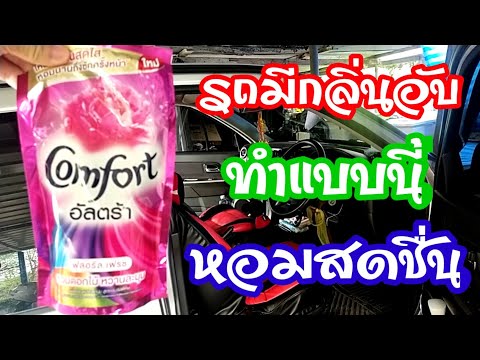 💥วิธีแก้รถมีกลิ่นเหม็นอับ-ทำแบ 💥วิธีแก้รถมีกลิ่นเหม็นอับ-ทำแบ