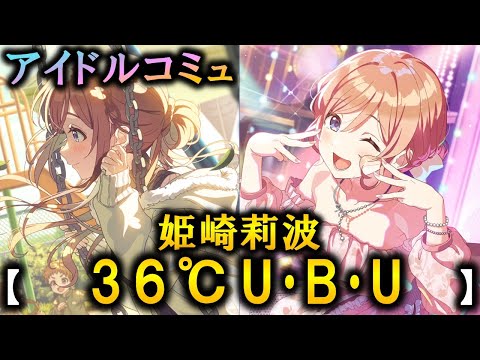 【楽曲コミュ】36℃ U･B･U【姫崎莉波】【学マス】
