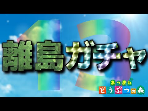 【あつ森】離島行くゾ～！！ #13