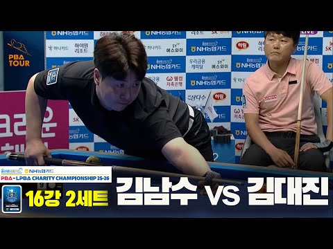 김남수vs김대진 16강 2세트[올바른생활카드 NH농협카드 PBA 채리티 챔피언십 25-26]
