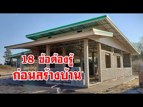 18ข้อต้องรู้ก่อนสร้างบ้าน