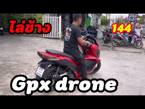 Gpxdroneไล่ข้างท่อบิดโคตรม