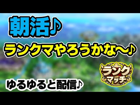 【ドラクエタクト】ランクマをメインになんかやります♪