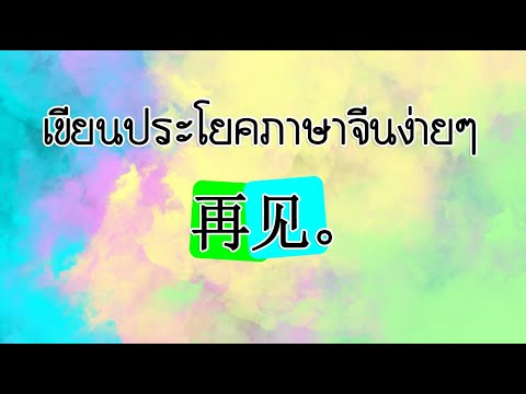 เขียนประโยคภาษาจีน(再见。Zàij