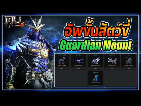 อัพขั้นสัตว์ขี่(GuardianMoun