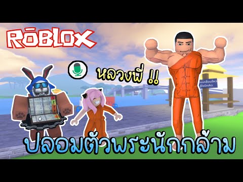 Robloxปลอมตัวเป็นพระนักกล้าม