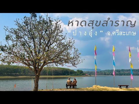 EP.1หาดสุขสำราญ“ปางอุ๋ง”ศร