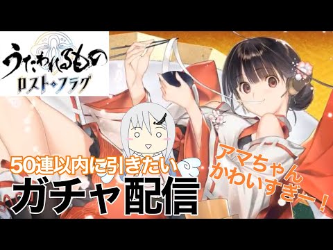 【うたわれるもの ロストフラグ】アマちゃん引くぞー！＋遺跡ちょっと【ロスフラ】