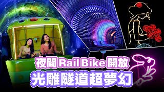 【新北玩哪裡】夜間鐵道自行車開放 超浪漫光雕帶你看～