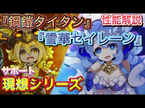 新武器『鋼鎧タイタン』『雪華セイレーン』性能解説　サポート現想シリーズ【ログレス】