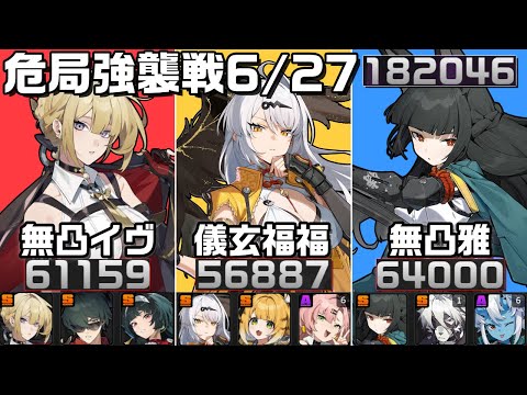 【ZZZ】危局強襲戦 6/27Ver！橘福福も無凸クレタ餅で参戦！限定10S、182046pt イヴリン、儀玄、星見雅｜ 01 Evelyn,  01 Yixuan, 01 Miyabi【ゼンゼロ】