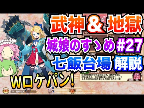 【城プロRE】七飯台場 ボイボ解説 Wロケパン! 武神&地獄【城娘のすゝめ♯27】