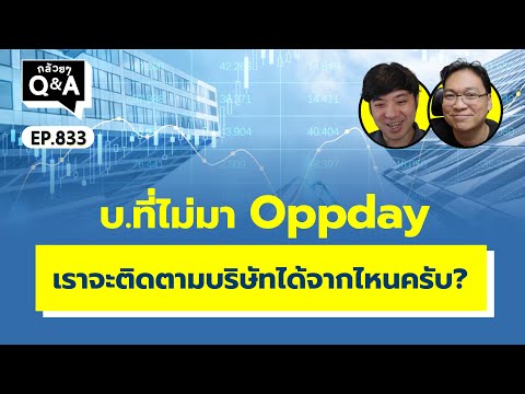 ลงทุนกล้วยๆ   Bananas Investment บ.ที่ไม่มาOppdayเราจะติดตามบริษัทได้จากไหนครับกล้วยๆQAEP.833