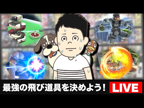 スマブラで一番つよい＆よわい飛び道具を決めよう！の回【スマブラSP】