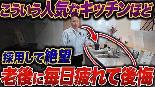 老後に毎日疲れるキッチン10選【注文住宅】