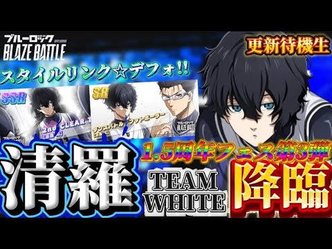 【ブルーロック/ブレバト】 ｢ユーザーはいつもガチャの境界線に立たされる運命にある”死生”の選択の刻を｣ 1.5周年第3弾 清羅刃 能力詳細待機生放送