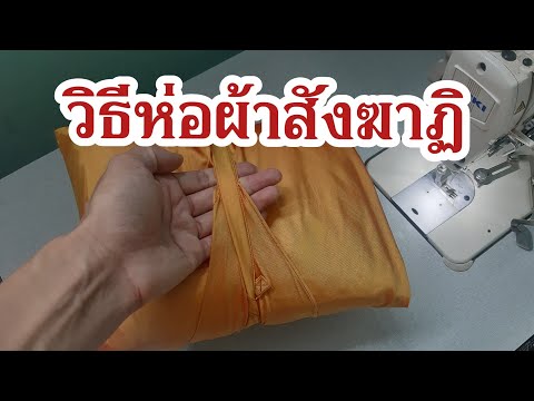 วิธีห่อผ้าสังฆาฏิ-แบบที่-1 วิธีห่อผ้าสังฆาฏิ-แบบที่-1