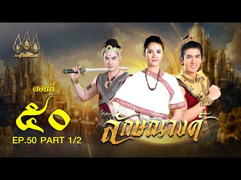 ลักษณวงศ์2567-ตอนที่50[1