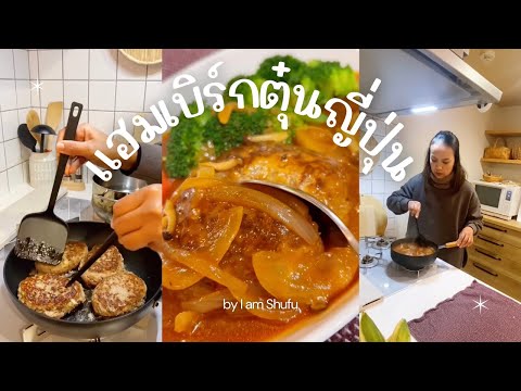 I am shufu แฮมเบิร์กตุ๋นญี่ปุ่น🥘เมนูลูกรักแม่บ้านญี่ปุ่น🇯🇵