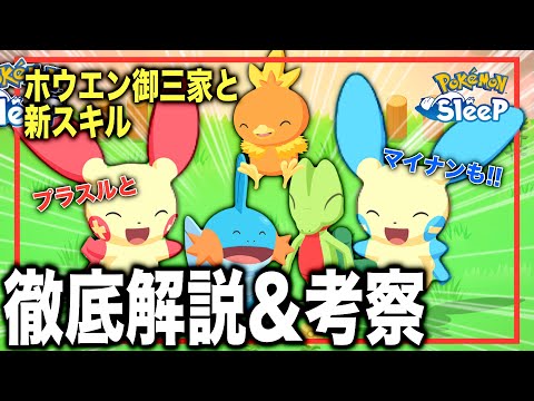 プラスル・マイナンは新スキル！2周年フェスで登場するポケモンたちを解説！【ポケモンスリープ】【新登場キモリ/アチャモ/ミズゴロウ/プラスル/マイナンたち】