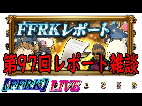 【FFRK】LIVE配信　第97回レポート雑談
