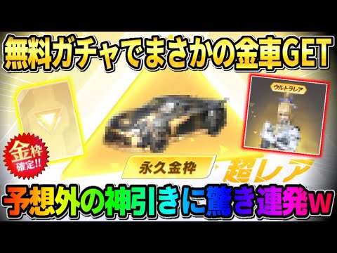 【荒野行動】金銃チケを集める為に無料でガチャを引いまくったら…予想外の金車GETで神回にwwww