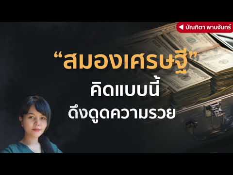สมองเศรษฐี-คิดแบบนี้ดึงดูดความ สมองเศรษฐี-คิดแบบนี้ดึงดูดความ