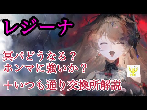 【メメントモリ】レジーナ入り冥パってどうなる？ホンマに強いんか？&いつも通り交換所解説ですわよね【メメモリ】