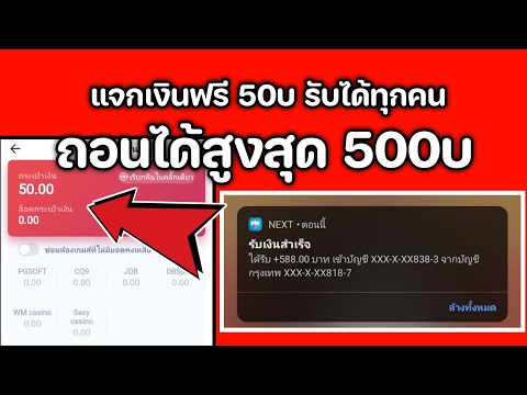 สอนรับเงินฟรี50สมัครเสร็จได้