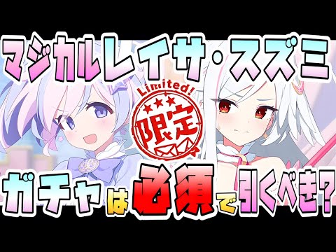 【ブルアカ】W限定サポート系！！『マジカルスズミ・マジカルレイサ』はガチャ必須級！？新規火力バッファー＋新仕様範囲ヒーラー！自前所持の重要性は？【ブルーアーカイブ】【魔法少女ヘヴィキャリバー】