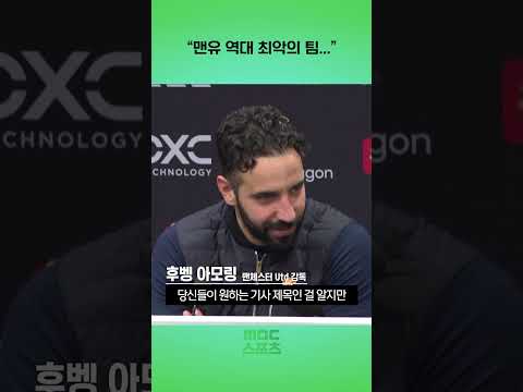 아모링 맨유 역대 최악의 팀 될 것...
