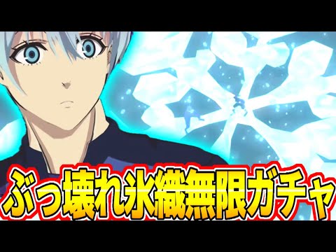 【ブレバト】ぶっ壊れ青い監獄『氷織羊』出るまで無限ガチャ！！〇〇は絶対に手に入れてください！【ブルーロック】