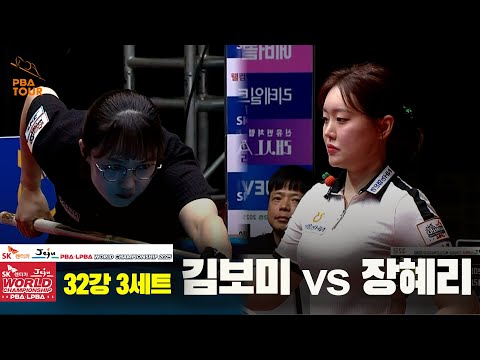 김보미vs장혜리 32강 3세트[SK렌터카 LPBA 월드챔피언십 2025]