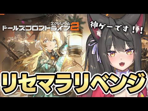 【ドルフロ2】リセマラぶん回しリベンジ！！！神ゲーすぎる新作ソシャゲ ドールズフロントライン2！【蘇芳またたび／Vtubert】