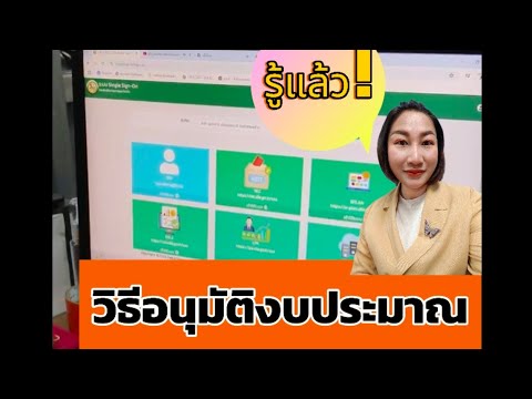 วิธีอนุมัติงบประมาณในระบบepla