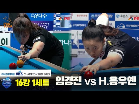 임경진vsH.응우옌 16강 1세트[우리금융캐피탈 LPBA챔피언십2025]