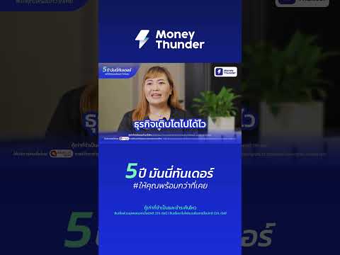 5ปีมันนี่ทันเดอร์ให้คุณพร้อม