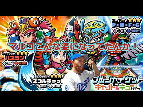 【ビックリマン ワンコレ】ピア・マルコってこんな姿になってたんか!新ビックリマン見てみようかな。次代新章もアテレコしながら楽しんでいくぞ!