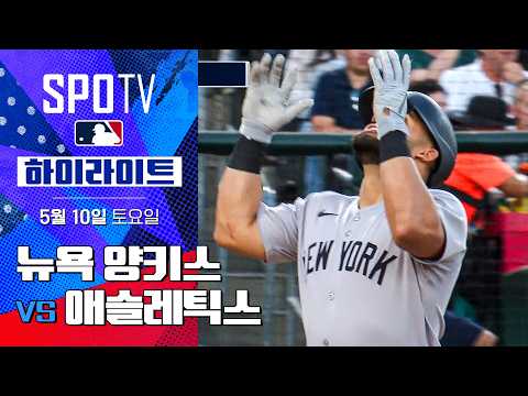 [MLB] 뉴욕 양키스 vs 애슬레틱스 | 5분 하이라이트 (05.10)