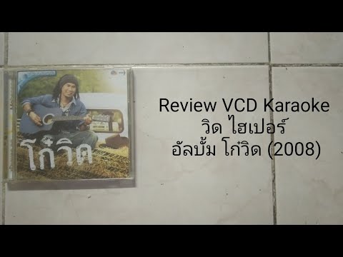 ReviewVCDKaraokeวิดไฮเปอร์