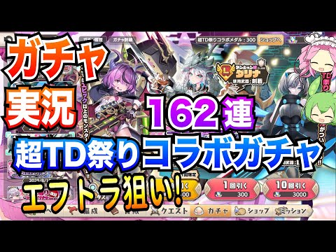 【モン娘TD】162連ガチャ 第六回超TD祭り エフトラ狙い! ボイボ実況【コラボガチャ】